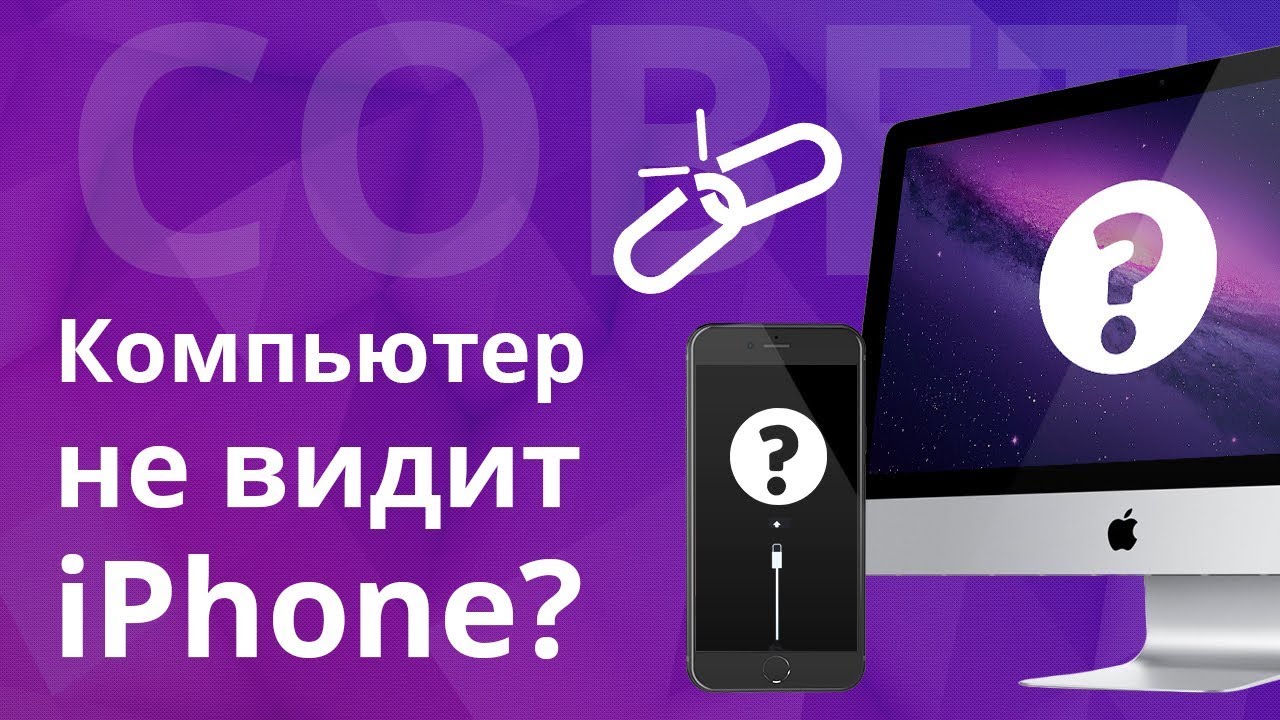 Компьютер не видит айфон через USB но заряжается. Iphone отключен подключитесь к ITUNES. Почему ITUNES не видит iphone. Iphone подключен по кабелю к ПК.