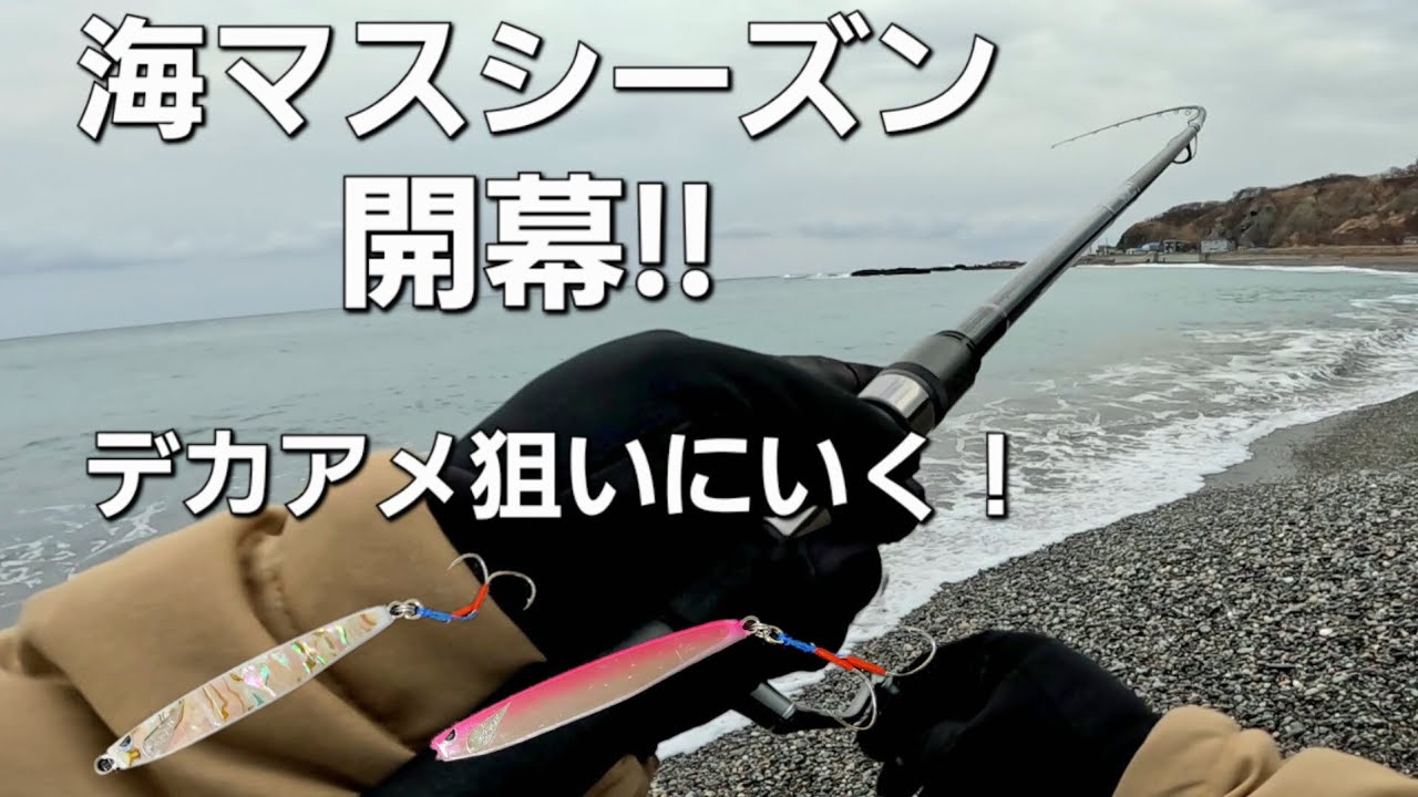 海アメマス！海サクラマスのシーズン開幕！初日はボチボチのスタート
