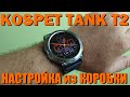 KOSPET TANK T2 Распаковка / Настройка / Первое Знакомство