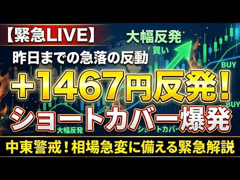 【緊急LIVE】日経平均大幅反発…ショートカバー発生