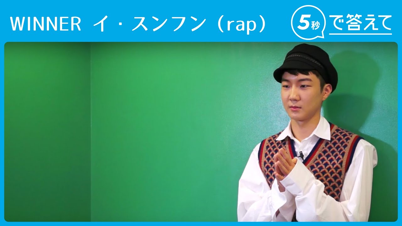 5秒で答えて】イ・スンフン（WINNER） - YouTube