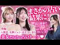 【衝撃占い】八蜜凛と女神ジュンの「運命の人」リスナーの中にいる？.[ゲスト:富士美いまり]