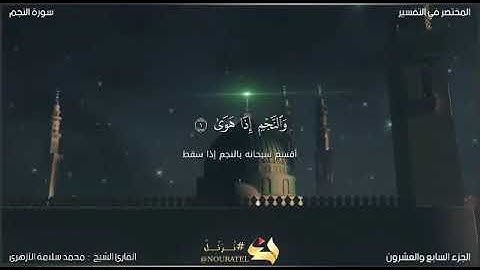 سورة النجم للقارئ الشيخ محمد سلامة الأزهري