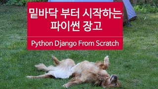 👶밑바닥 부터 시작하는 파이썬 장고 Python Django From Scratch