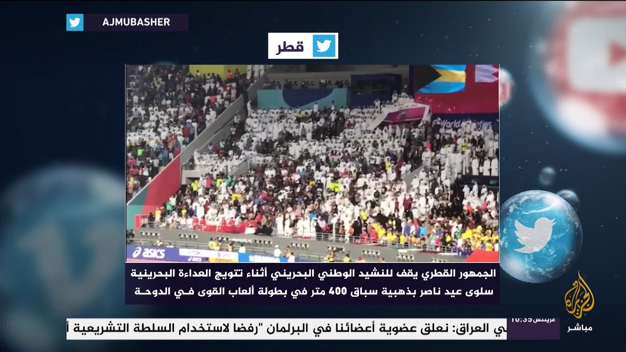 الدوحة.. الجمهور القطري يقف للنشيد الوطني البحريني أثناء تتويج عداءة بحرينية