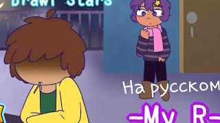 °My r (meme) Brawl stars |На русском полностью|