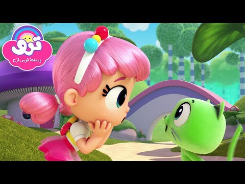 ترو وبارتلبي يغيران الألوان 6 حلقات كاملة ترو ومملكة قوس قزح