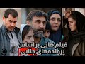 فیلم های ایرانی که بر اساس پرونده های جنایی واقعی ساخته شده اند 