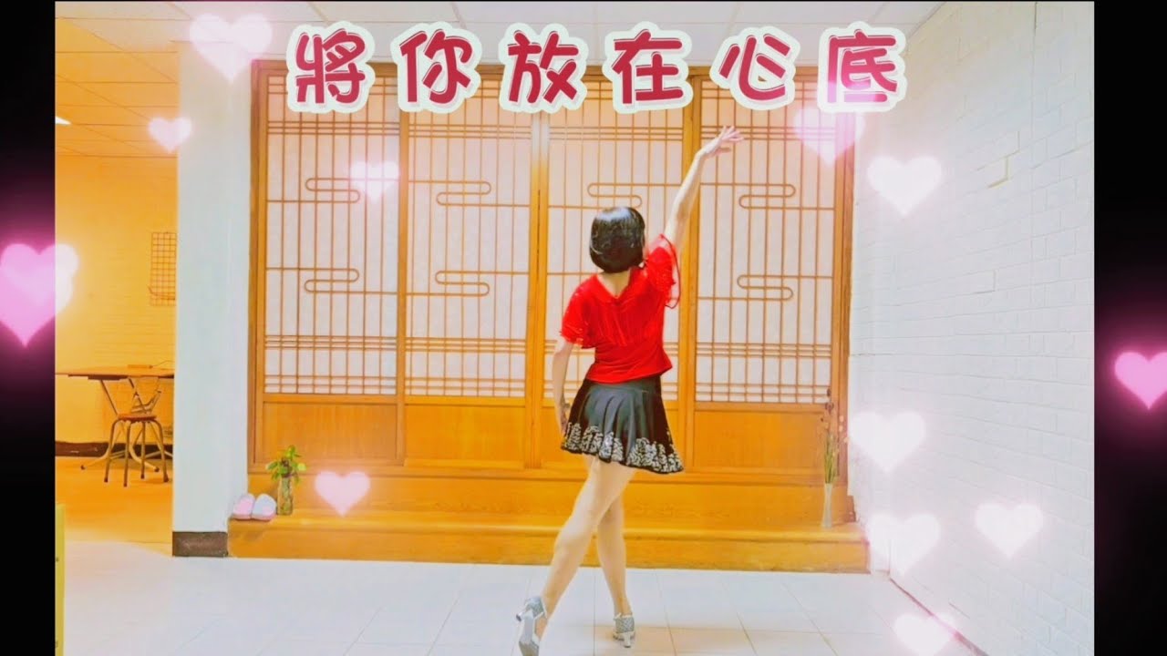 將你放在心底(背面+段落拍數)~江玲演唱～老歌新跳～感謝邱月茹老師編舞