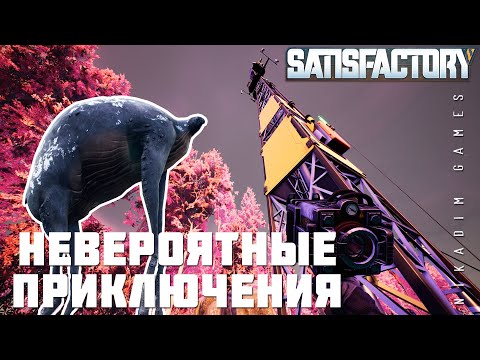 Видео: 👨‍🔧 Прохождение Satisfactory: НЕВЕРОЯТНЫЕ ПРИКЛЮЧЕНИЯ [2023]