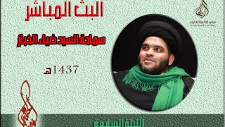 ⁣السيد ضياء الخباز I الليلة السابعة 1437هـ