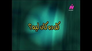مسلسل خالف تعرف (2001) ح10 (كل ده كان ليه؟) - رضا حامدـ تيسير فهمي، حمدي احمد, خيرية احمد