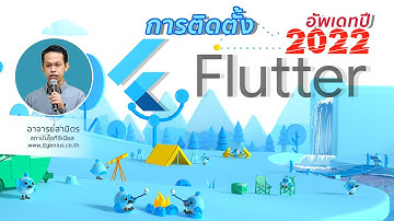 สอนวิธีติดตั้ง Flutter 2 บน Windows พร้อมสร้างโปรเจ็กต์ อัพเดท 2022