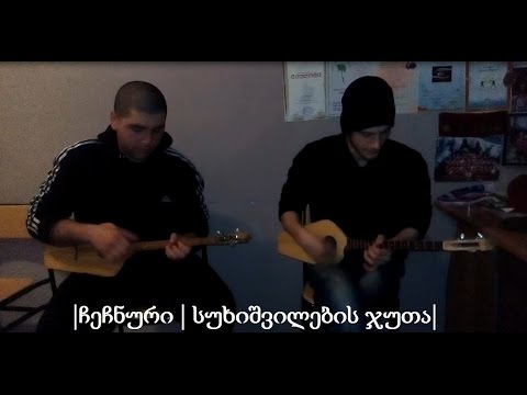 გიორგი თოდუა, დავით თაყნიაშვილი - ჩეჩნური | სუხიშვილების ჯუთა (ფანდური)