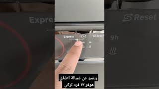 ريفيو عن غسالة اطباق هوفر ١٣ فرد HDPN1L360PA-EGY