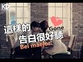 Gone - Bei maejor 「這樣的告白很好聽。」 ♪Karendaidai♪