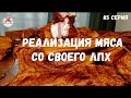 Миллион на свиньях.Реализация  мяса со своего ЛПХ. Копченая свинина.Опорос свиноматки.