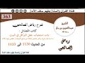 363 باب استحباب جعل النوافل في البيت سواء الراتبة الحديث1130إلى1133 العلامة ابن باز رحمه الله 