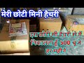 अपनी छोटी हेचडी से 500 चूजे हर महीने निकालता हूं || My Mini hatchery