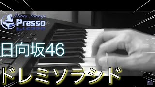 ドレミソラシド / 日向坂46 (ピアノ・ソロ) Presso