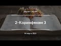 2-Коринфянам 3 | Дручек Сергей