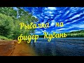 Рыбалка на фидер на реке Кубань  Жор ЛЕЩЕЙ отличный улов Краснодар