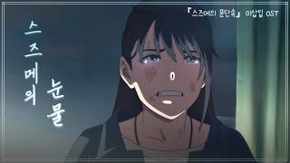 [FMV] RADWIMPS - 스즈메의 눈물(すずめの涙) | 스즈메의 문단속 OST ! 스포주의 !