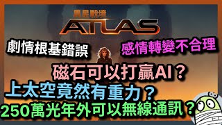 《異星戰境》科學激死理科人，感情激死文科人｜ATLAS｜Netflix｜睇電影學科學｜粵語｜廣東話｜影評｜阿影