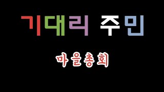 기대리 마을 총회