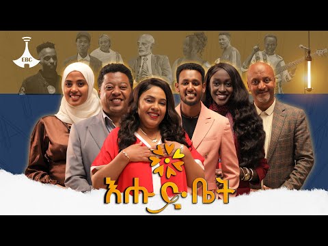 ዘመነ ኢንተርኔት የጥንቱን የክረምት ወቅት ትዝታ እያጠፋ ነው እሑድ ቤት ሙሉዓለም ታደሰ ሚካኤል ታምሬ Ehud Bet