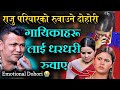 राजु परियारले सबैलाई रुवाए।मार्मिक दोहोरी सुनेर सबै भावुक ।Raju Pariyar New Lok  song, Live Dohori