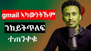 Gmail ኣካውንትኹም ንከይትጠልፉ ተጠንቀቑ! ⚠️ | How to Secure Your Gmail Account (2026)