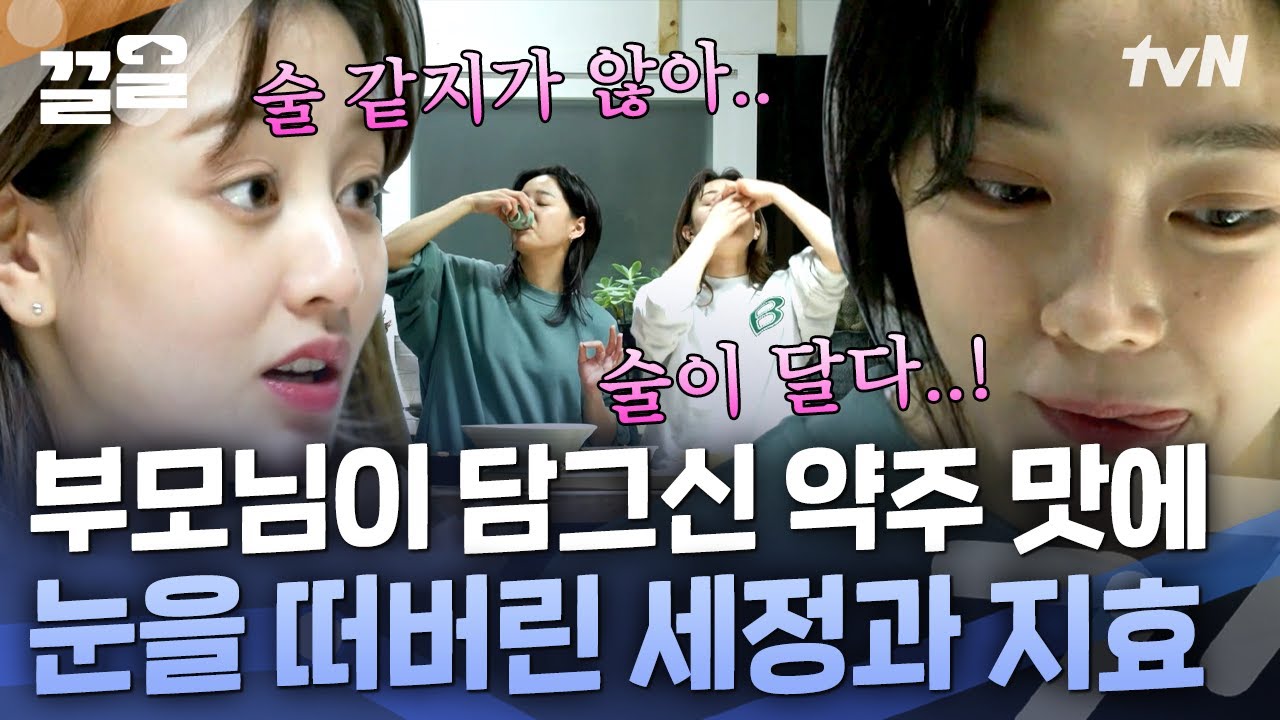 해물파전에 약주는 아이돌도 못 참지🍶 생애 처음 담금주를 맛본 세정X지효 | 온앤오프