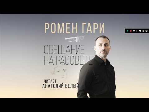 Аудиокнига ромен гари