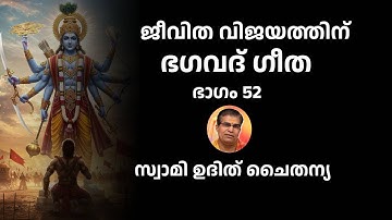 ഭാഗം 52 - ജീവിത വിജയത്തിന് ഭഗവദ് ഗീത - സ്വാമി ഉദിത് ചൈതന്യ Bhagavad Gita Class Swami Udit Chaitanya