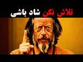 چرا تلاش برای شاد بودن شما را بدبخت می کند آلن واتس 