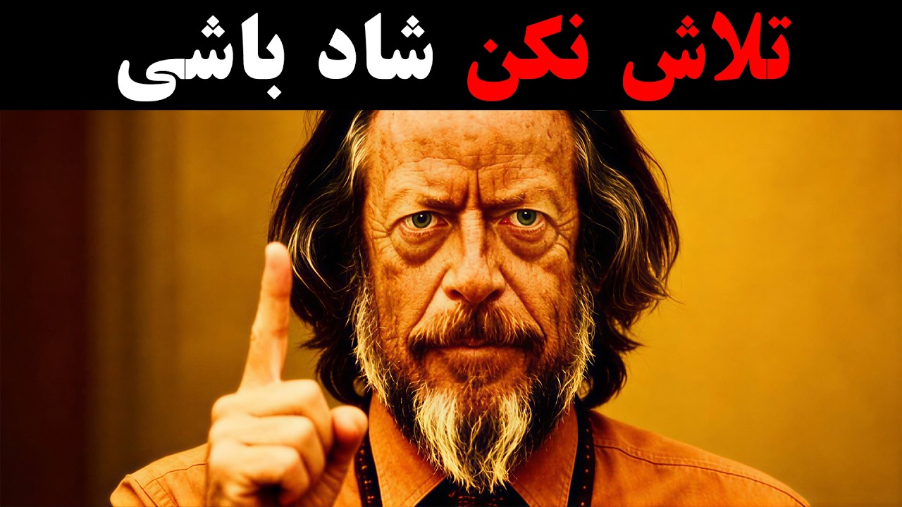 چرا تلاش برای شاد بودن شما را بدبخت می‌کند - آلن واتس