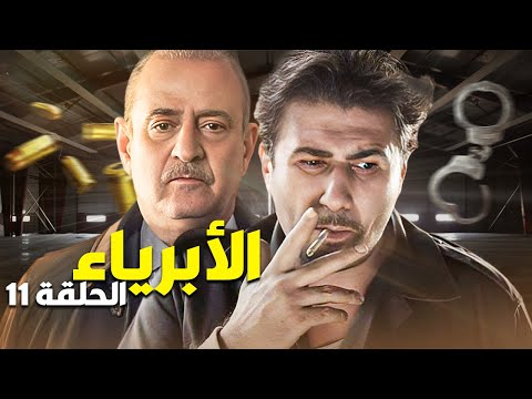 المسلسل البوليسي الأبرياء الحلقة  الحقيقة انكشفت بالمقبرة بطولة بسام كوسا