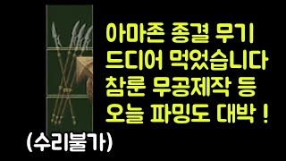 【디아블로2 레저렉션】 아마존(자벨마) 최강의 유니크 종결무기 에테타이탄 드디어 먹었습니다 !! 참룬 무공제작 등 오늘 파밍 대박 !!
