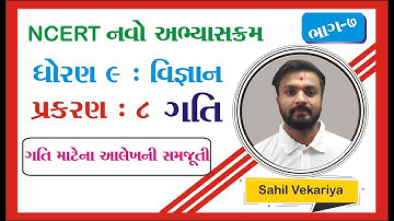 ધોરણ 9 વિજ્ઞાન | Ch 8.ગતિ ભાગ 7 | NCERT Course in Gujarati | Std 9 Science Chapter 8 Part 7