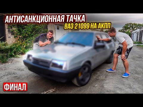 Ваз 21099 на АКПП Финал!!! Лютейший Вид Это отвал Башки.Из Утиля в Идеал