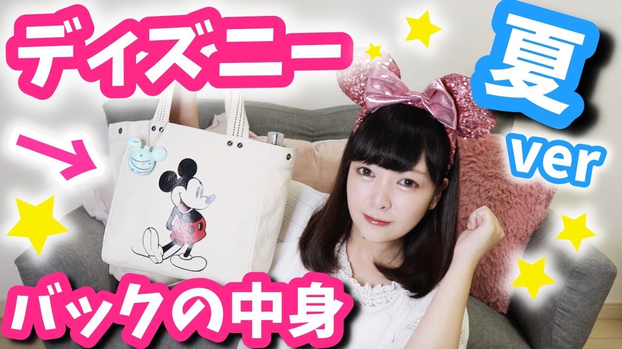 夏ディズニーが最高に楽しめる！！年パスのバッグの中身紹介♡【what's in my bag?】