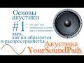 YourSoundPath - Акустика - Звук, как он образуется и распространяется