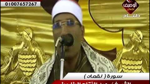 عبد الفتاح الطاروطى سورة لقمان الزقازيق 9 2 2014