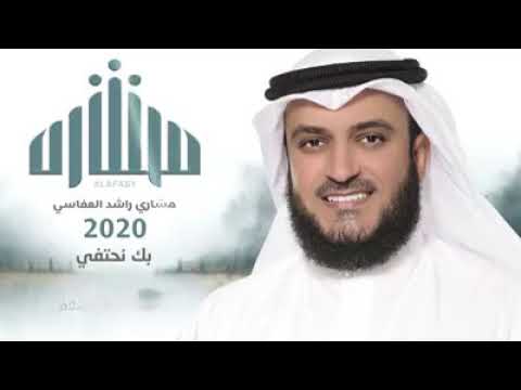 بك نحتفي مشاري راشد العفاسي   