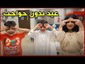 شالو حواجبهم قبل العيد بيوم - عائلة عدنان