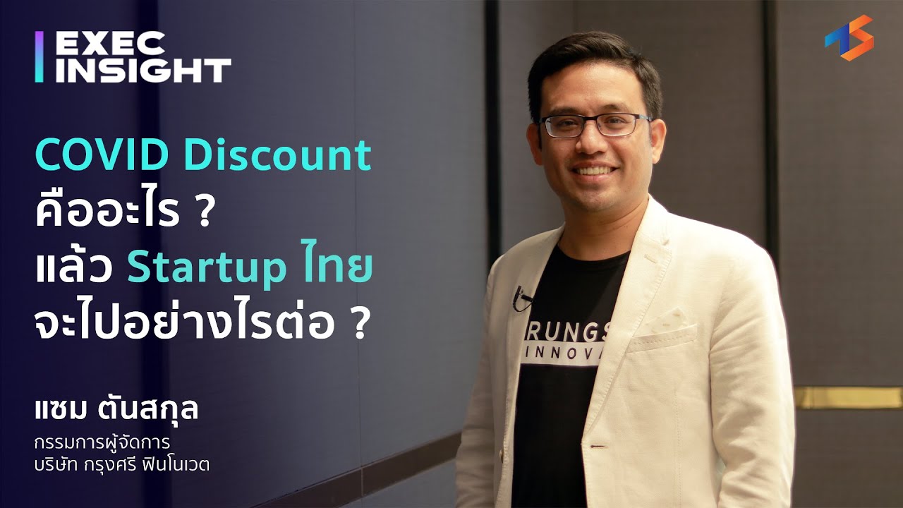 discount store คือ  Update 2022  COVID Discount คืออะไร? แล้ว Startup ไทย จะไปอย่างไรต่อ?