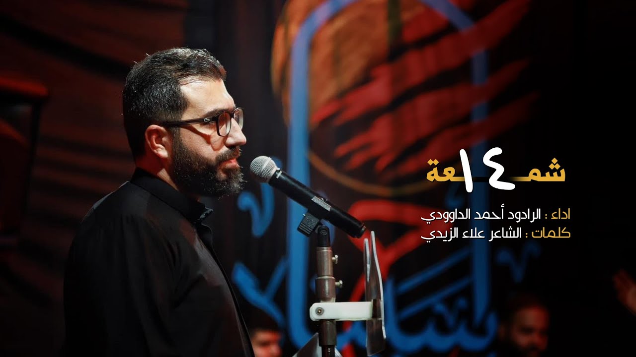 14 شمعة - احمد الداوودي ( محرم 1446 هـ )