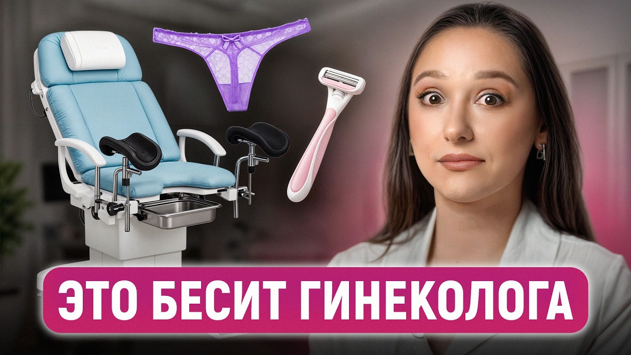 5 ошибок, от которых КРАСНЕЮТ ВСЕ! / Как КАЖДОЙ женщине приходить на прием к гинекологу уверенно?