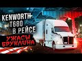 Рейс на Kenworth T680 - как ведет себя трак?! Кошмарная разгрузка в Бруклине!